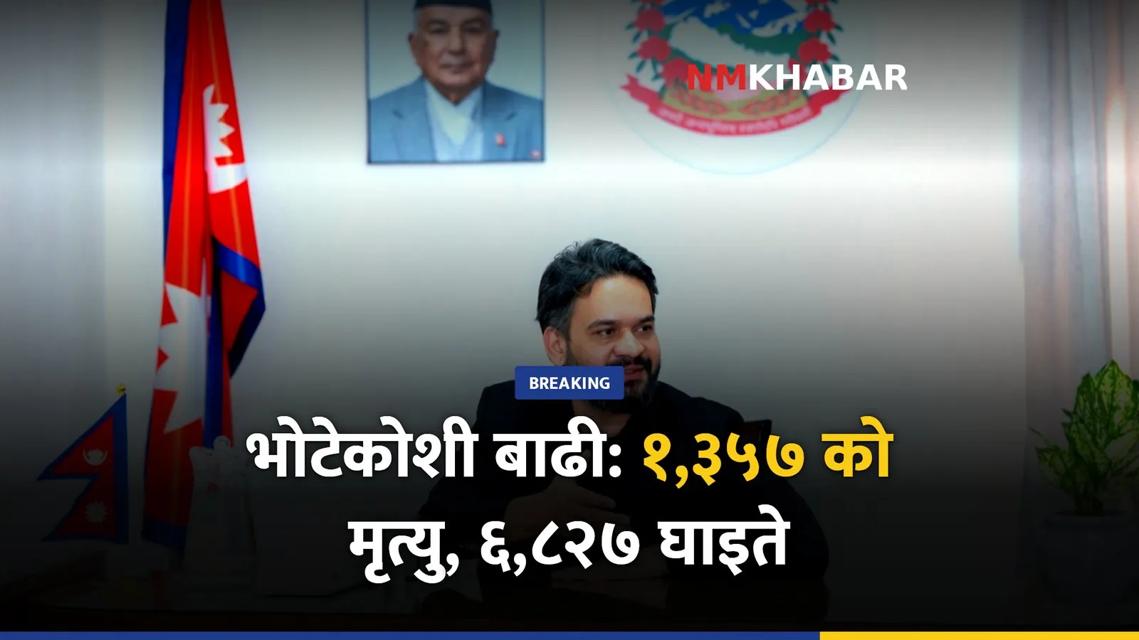 भोटेकोशी बाढी: मृत्यु हुने १,३५७, ४,७१८ बेपत्ता; प्रधानमन्त्रीद्वारा समन्वयको आश्वासन