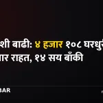 भोटेकोशी बाढी राहत