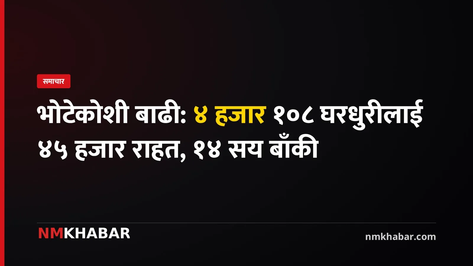 भोटेकोशी बाढी राहत