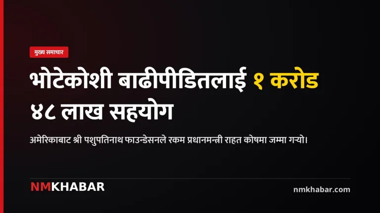 भोटेकोशी बाढी