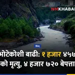 भोटेकोशी बाढी, अस्थायी आवास