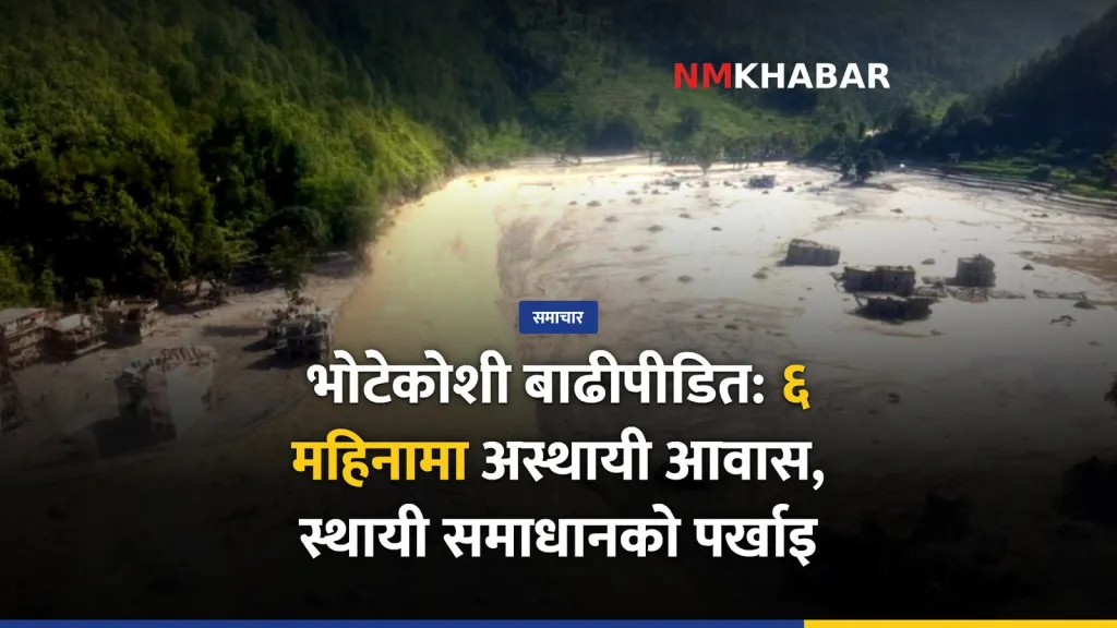 भोटेकोशी बाढी