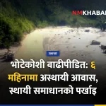 भोटेकोशी बाढी