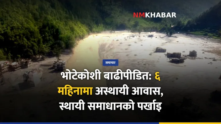 भोटेकोशी बाढी