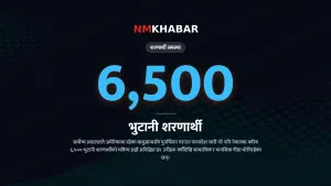 भुटानी शरणार्थी समस्या