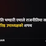 विद्यादेवी भण्डारी शपथ
