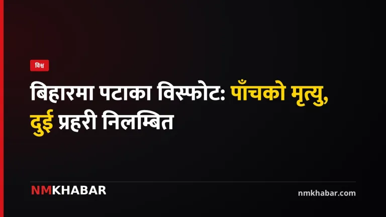 बिहार पटाका विस्फोट
