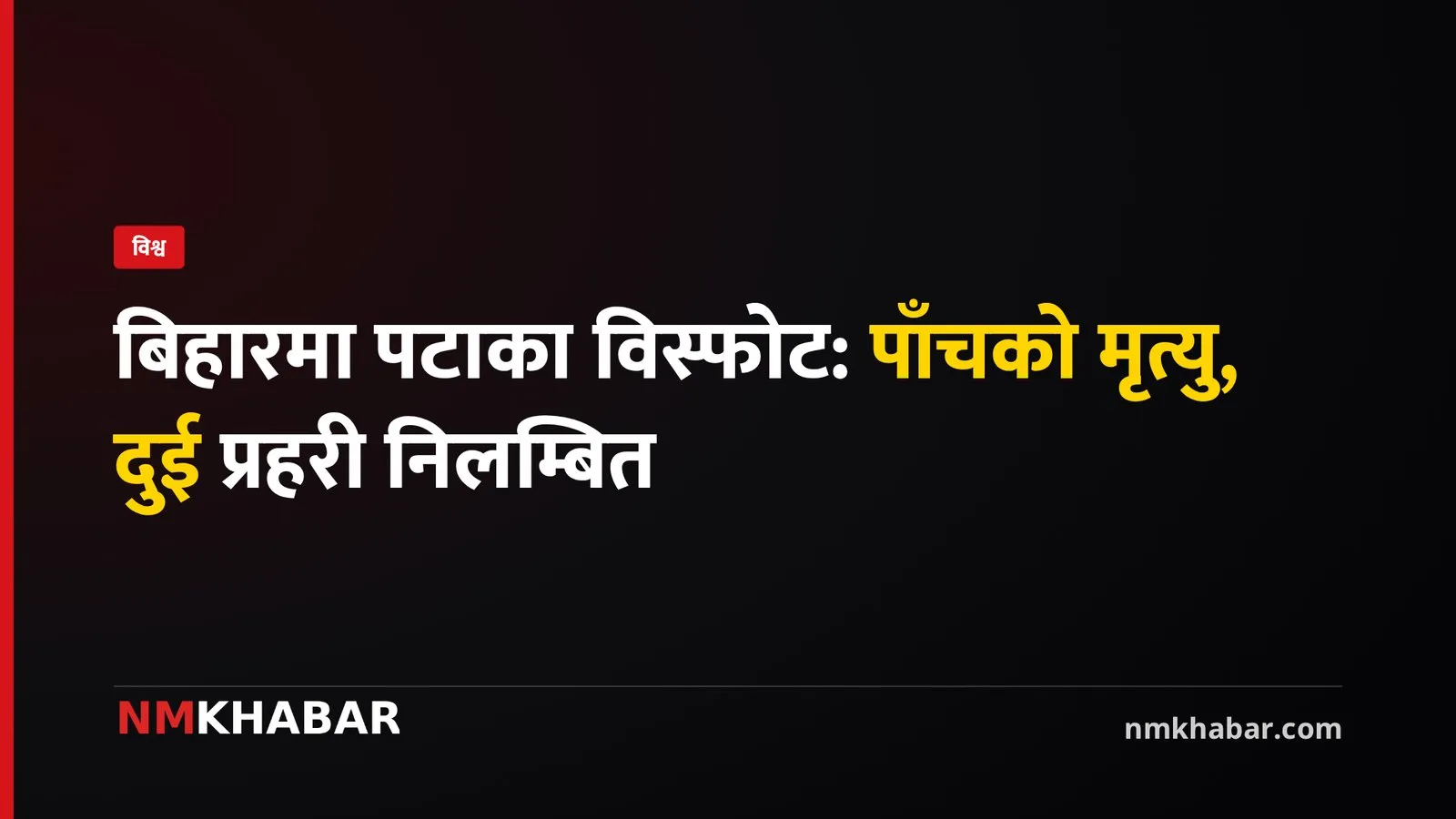 बिहार पटाका विस्फोट