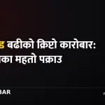 बिक्कीकुमार महतो क्रिप्टो
