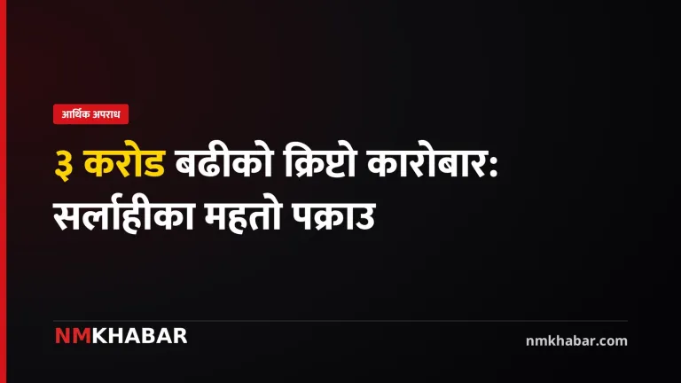 बिक्कीकुमार महतो क्रिप्टो