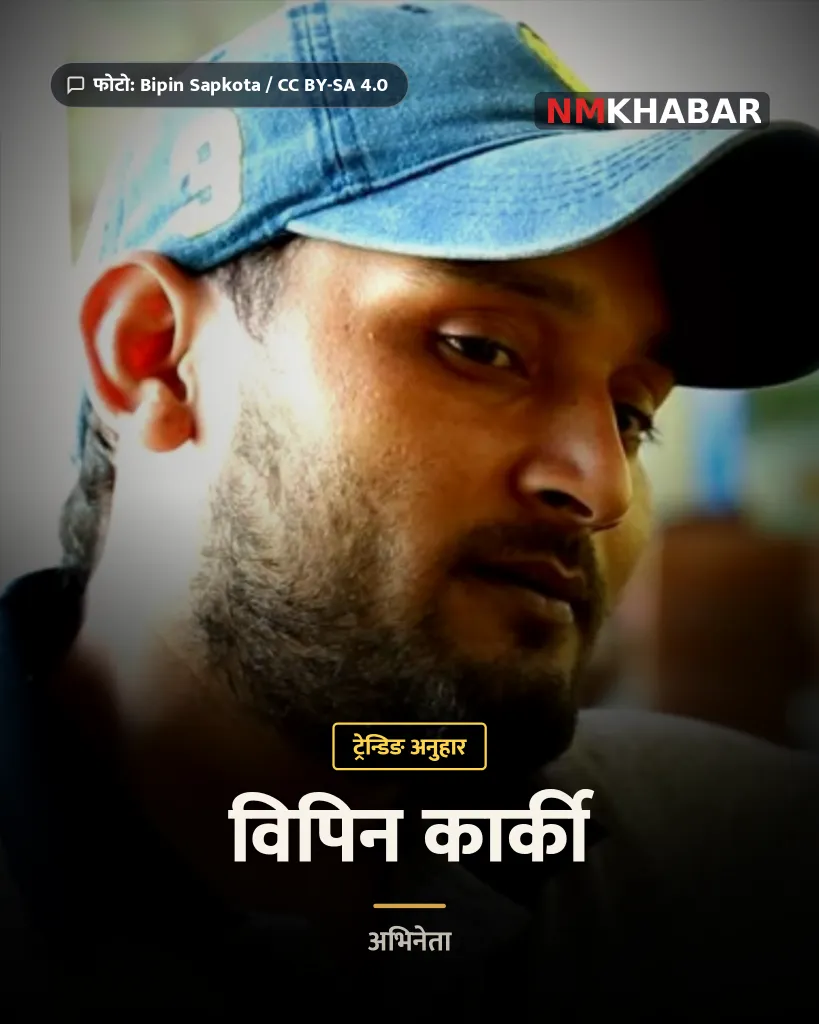 विपिन कार्की