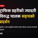 ट्राफिक प्रहरी व्यवहार, चालक आन्दोलन, विराटनगर प्रदर्शन