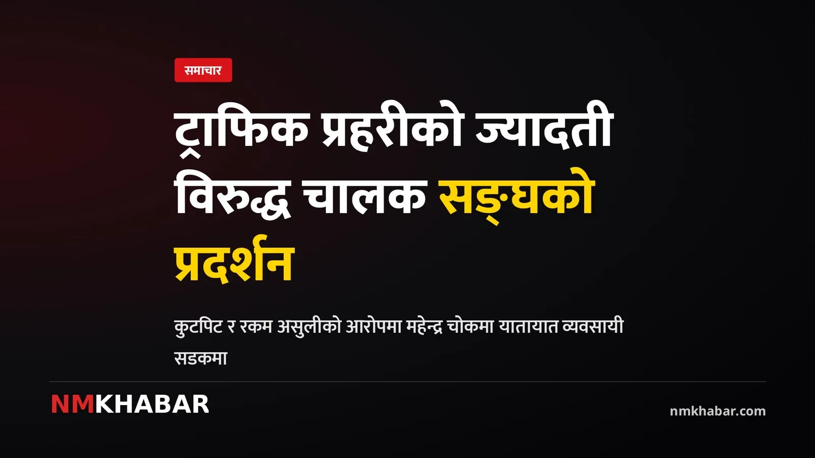 ट्राफिक प्रहरी व्यवहार, चालक आन्दोलन, विराटनगर प्रदर्शन