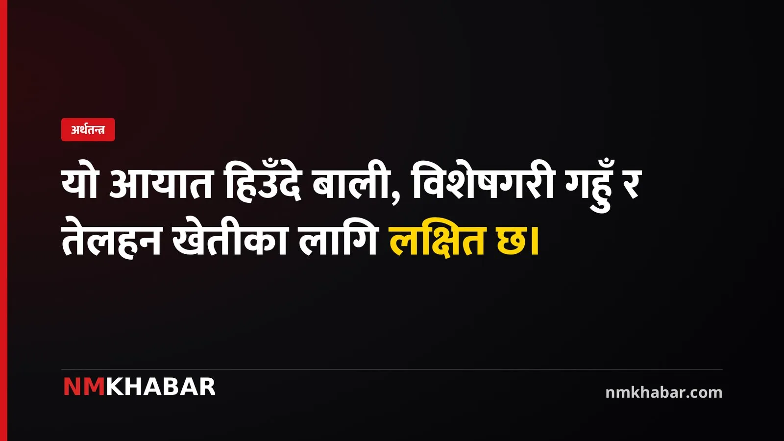 वीरगन्ज नाका मल