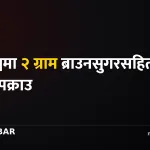 वीरगञ्ज ब्राउनसुगर पक्राउ