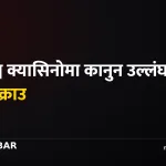 वीरगञ्ज क्यासिनो