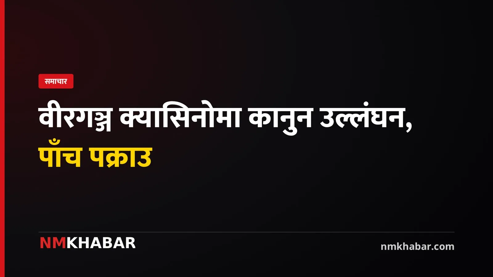 वीरगञ्ज क्यासिनो