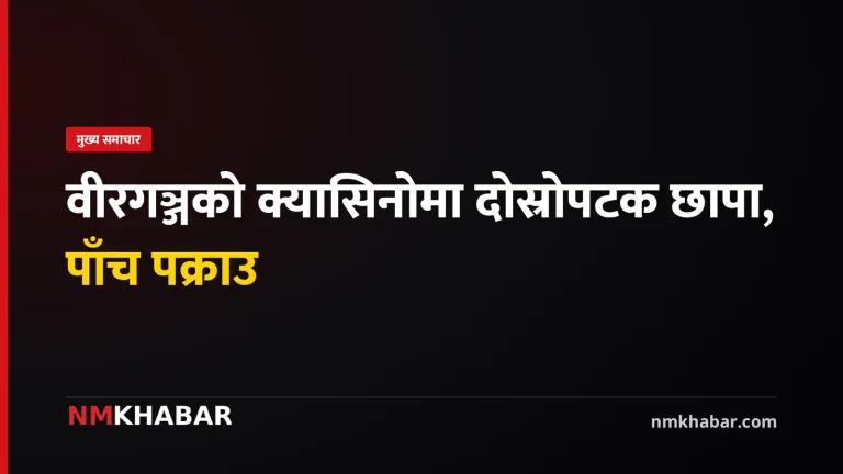 वीरगञ्ज क्यासिनो छापा