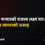 वीरगञ्ज भन्सार राजस्व