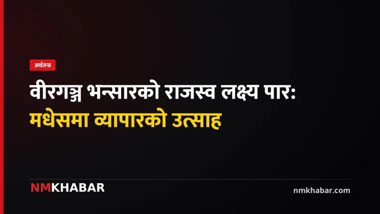 वीरगञ्ज भन्सार राजस्व
