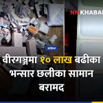 वीरगञ्ज भन्सार छली