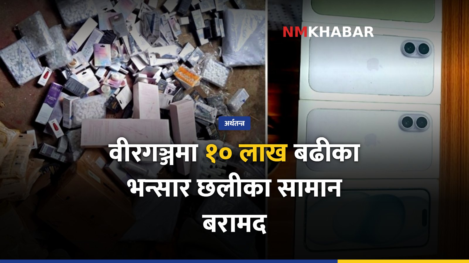 वीरगञ्ज भन्सार छली