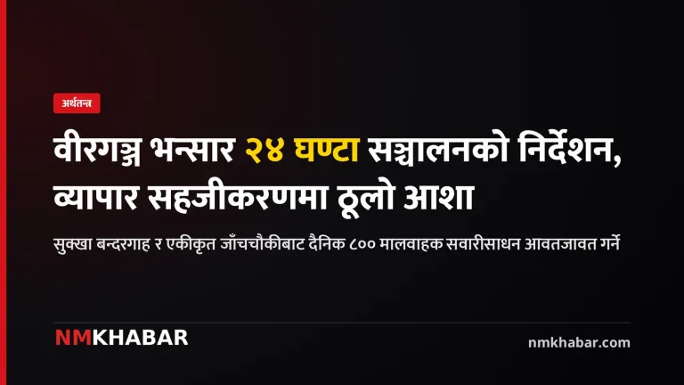 वीरगञ्ज सुक्खा बन्दरगाह