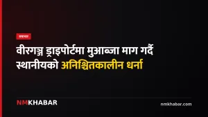 वीरगञ्ज ड्राइपोर्ट मुआब्जा
