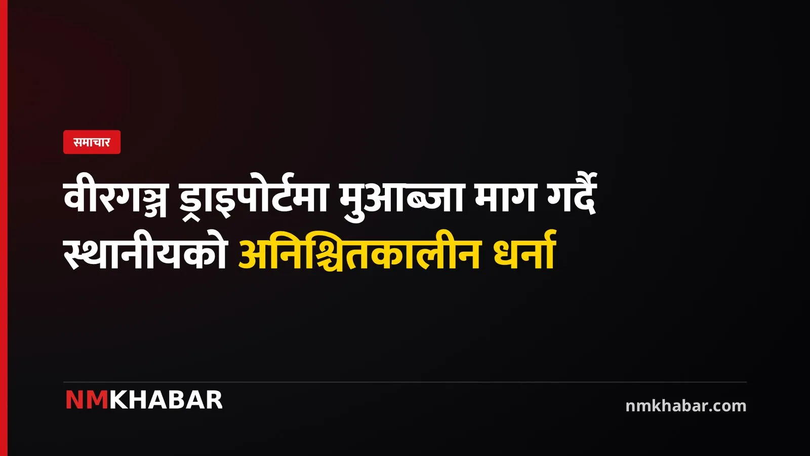 वीरगञ्ज ड्राइपोर्ट मुआब्जा