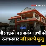 वीरगञ्ज दुर्घटना, इभी ठक्कर