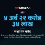 वीरगञ्ज संशोधित बजेट, राजेशमान सिंह