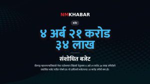 वीरगञ्ज संशोधित बजेट, राजेशमान सिंह