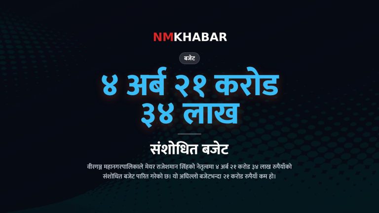 वीरगञ्ज संशोधित बजेट, राजेशमान सिंह