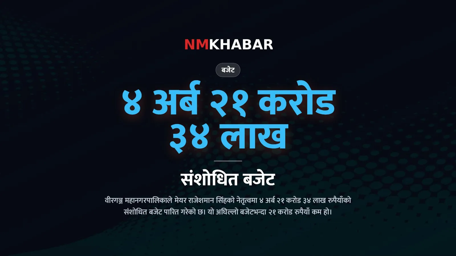 वीरगञ्ज संशोधित बजेट, राजेशमान सिंह