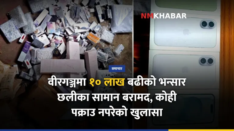 वीरगञ्ज तस्करी नियन्त्रण