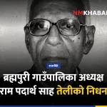 ब्रह्मपुरी गाउँपालिका अध्यक्ष