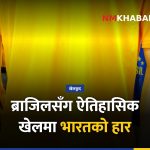 भारत ब्राजिल फुटबल