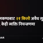 बूढानीलकण्ठ सुन बरामद