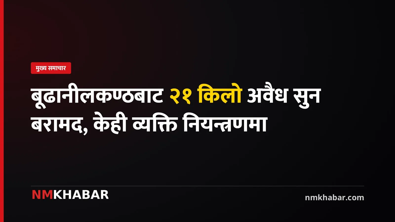 बूढानीलकण्ठ सुन बरामद