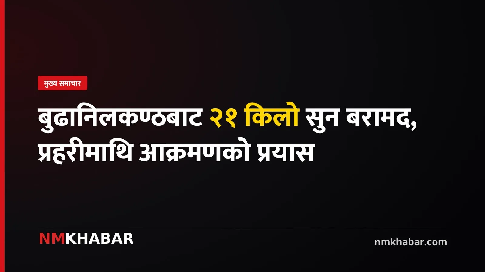 बुढानिलकण्ठ सुन प्रकरण
