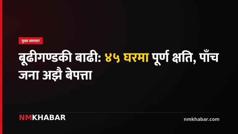 बूढीगण्डकी बाढी