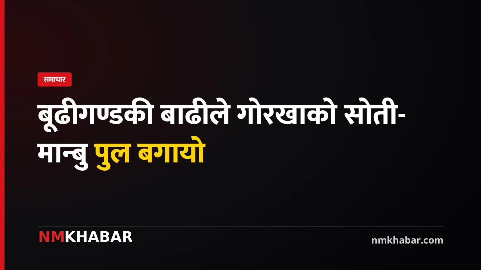 बूढीगण्डकी बाढी