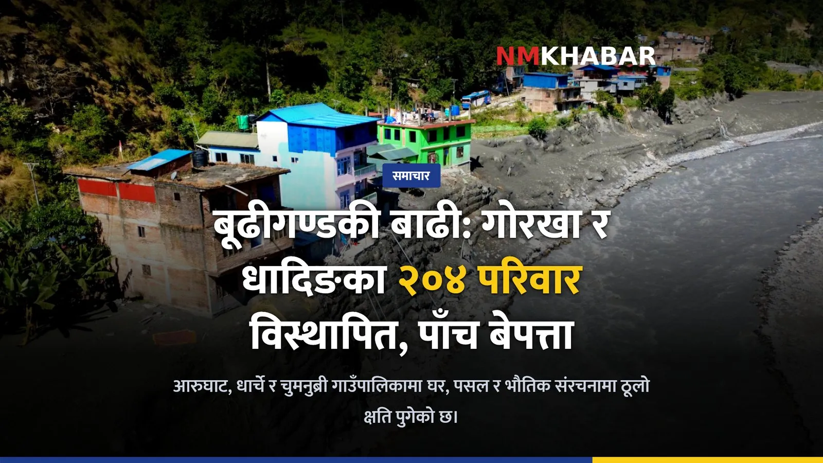 बूढीगण्डकी बाढी