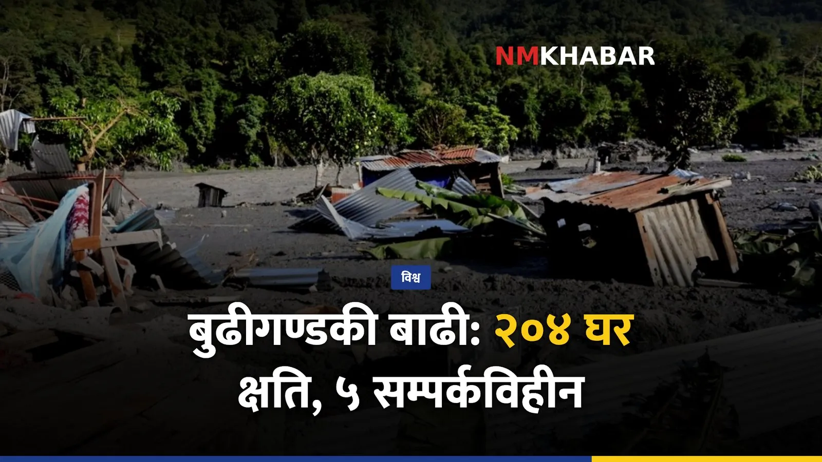 बुढीगण्डकी बाढी
