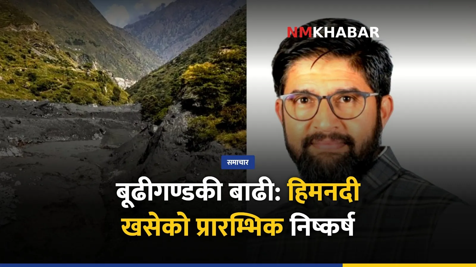 बूढीगण्डकी बाढी