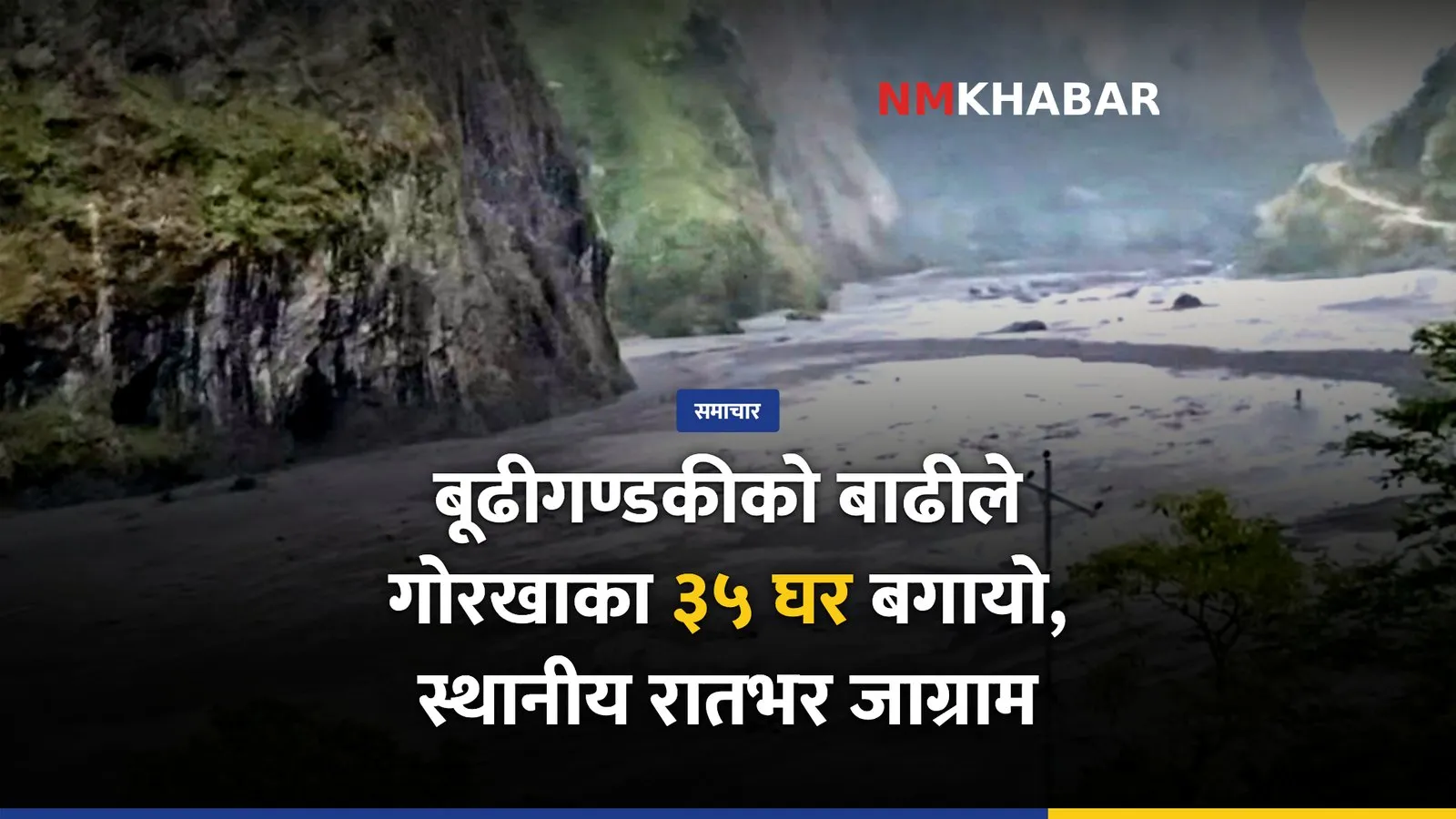बूढीगण्डकी बाढी