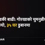 बूढीगण्डकी बाढी