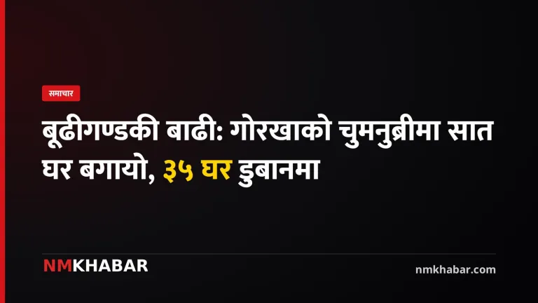 बूढीगण्डकी बाढी