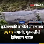 बुढीगण्डकी बाढी