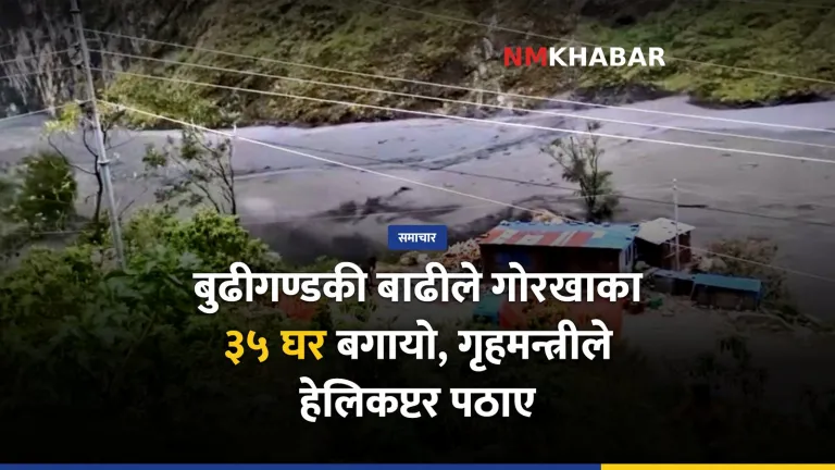बुढीगण्डकी बाढी